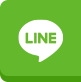 LINEで問い合わせ