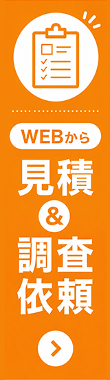 お問い合わせ（見積&調査依頼）