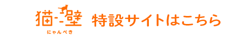 猫壁（にゃんぺき）特設サイトはこちら