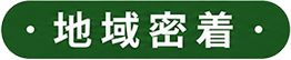 地域密着