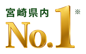 宮崎県内No.1