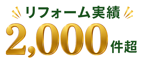 リフォーム実績 2,000件超