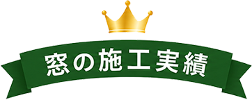 窓の施工実績