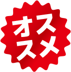 おすすめ