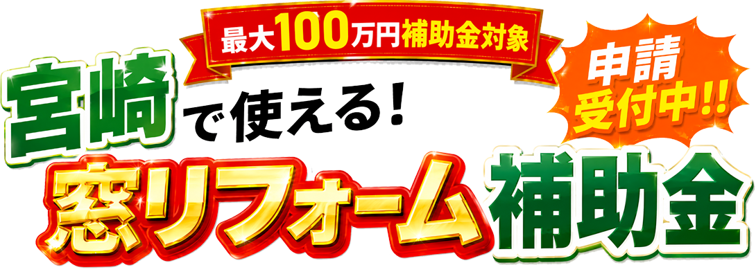 宮崎で使える！窓リフォーム補助金 最大100万円補助金対象 申請受付中!!