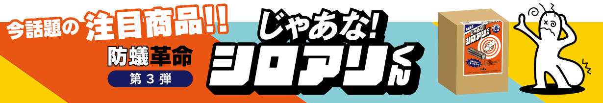 じゃあな!シロアリくん