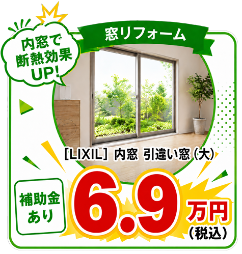 窓リフォーム LIXIL 内窓 引き違い窓（大） 補助金ありで6.9万円（税込）