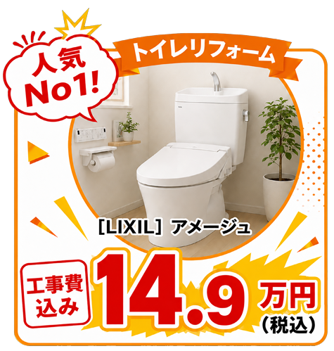 トイレリフォーム LIXIL アメージュ 工事費込みで14.9万円（税込）