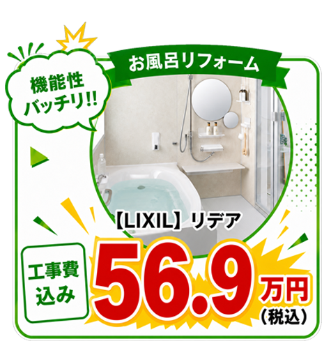 お風呂リフォーム LIXIL リデア 工事費込みで56.9万円（税込）