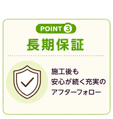 いしだのリフォームお約束③ 長期保証