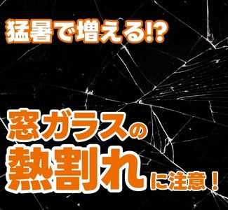 猛暑で増える!? 窓ガラスの「熱割れ」にご注意を!