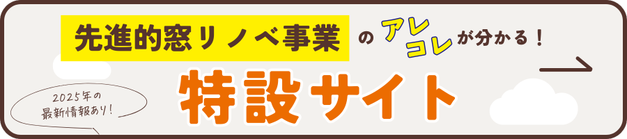 先進的窓リノベ事業のアレコレが分かる！特設サイト