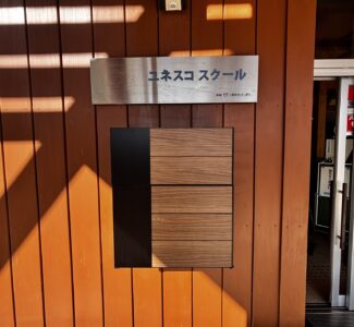 施工後　ポスト