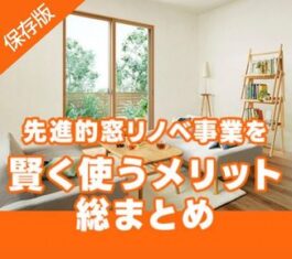 先進的窓リノベ事業を賢く使うメリット総まとめ