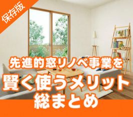 先進的窓リノベ事業を賢く使うメリット総まとめ