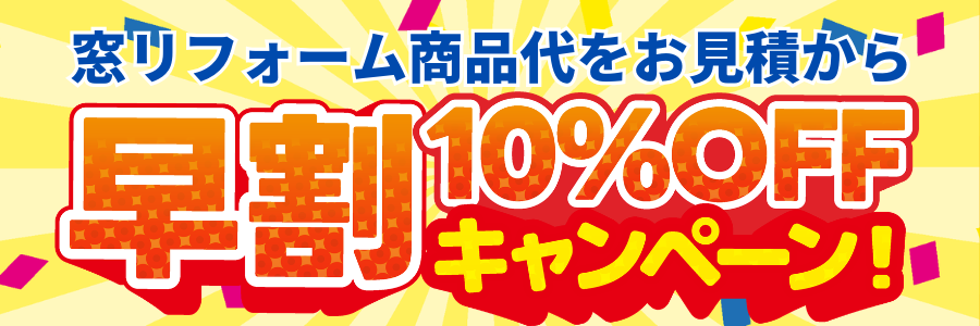 窓リフォーム商品代をお見積もりから早割10%OFFキャンペーン！