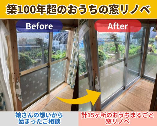 築100年超のおうちの窓リノベ