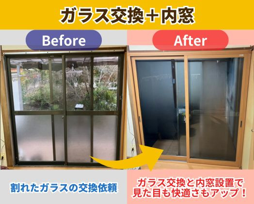 ガラス交換＋内窓