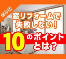 窓リフォームで失敗しない！10のポイントとは？