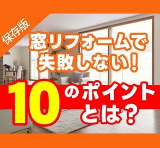 窓リフォームで失敗しない！10のポイントとは？