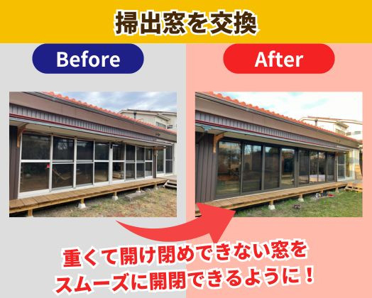 掃出窓を交換