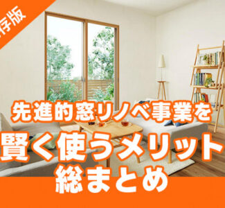 先進的窓リノベ事業を賢く使うメリット総まとめ