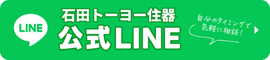 石田トーヨー住器公式LINE