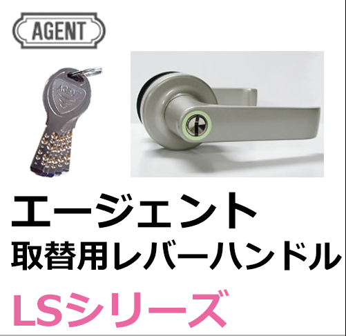 エージェント取替用レバーハンドルLSシリーズ