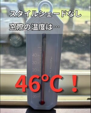 スタイルシェードなしの窓辺の温度は46℃