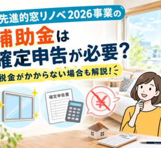 先進的窓リノベ2026事業の補助金は確定申告が必要？